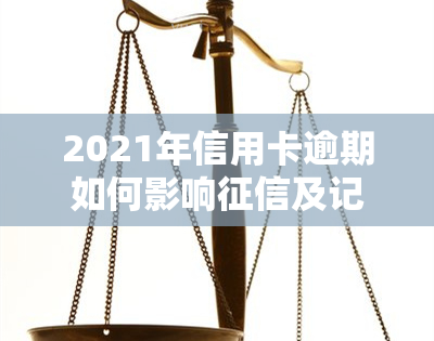 2021年信用卡逾期如何影响及记录？