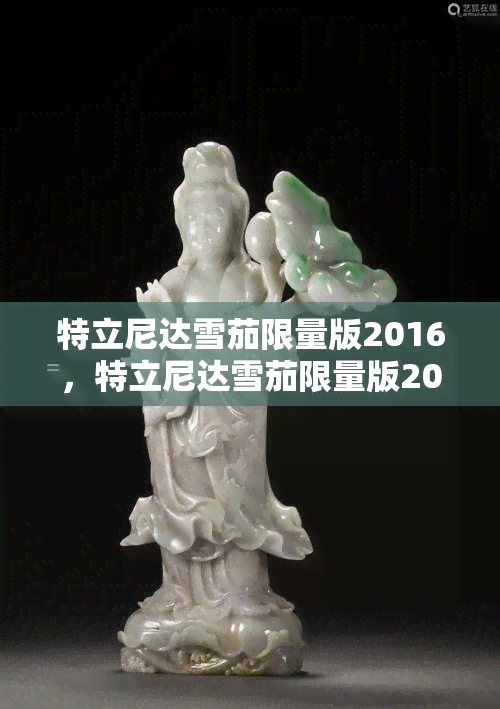 特立尼达雪茄限量版2016，特立尼达雪茄限量版2016：一场口感与视觉的盛宴