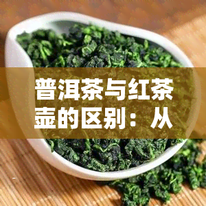 普洱茶与红茶壶的区别：从特点、冲泡方法到口感的全面比较