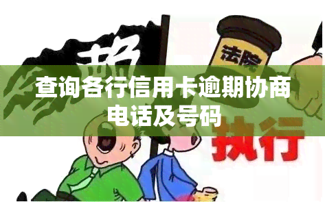 查询各行信用卡逾期协商电话及号码