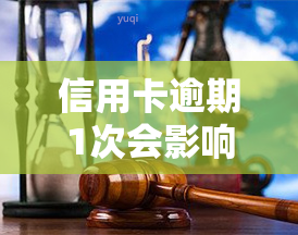 信用卡逾期1次会影响吗？如何解决？知乎答案解析