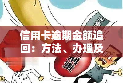 信用卡逾期金额追回：方法、办理及解决步骤全攻略