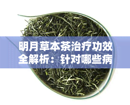 明月草本茶治疗功效全解析：针对哪些病症有效？