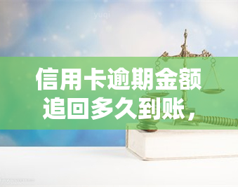 信用卡逾期金额追回多久到账，信用卡逾期后，欠款多久能被追回并到账？