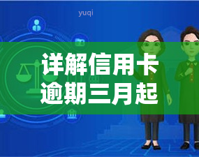 详解信用卡逾期三月起诉流程及步骤图