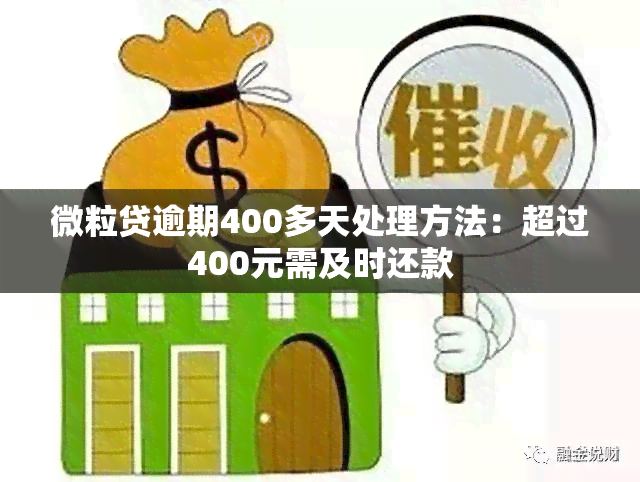 微粒贷逾期400多天处理方法：超过400元需及时还款