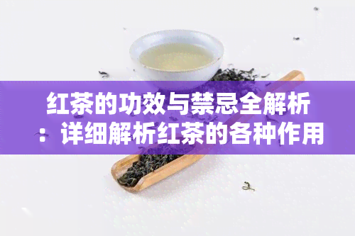 红茶的功效与禁忌全解析：详细解析红茶的各种作用及应注意事