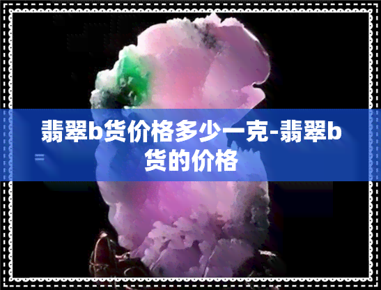 翡翠b货价格多少一克-翡翠b货的价格