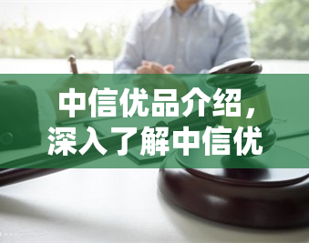 中信优品介绍，深入了解中信优品：高品质生活的不二之选