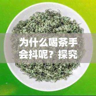 为什么喝茶手会抖呢？探究其原因与影响因素