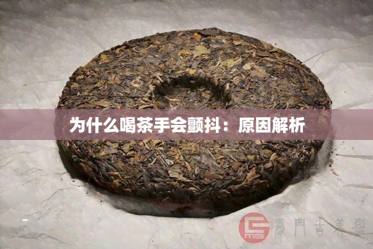 为什么喝茶手会颤抖：原因解析