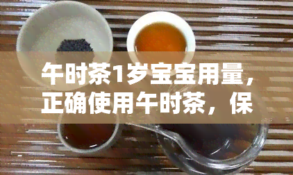 午时茶1岁宝宝用量，正确使用午时茶，保障1岁宝宝健！