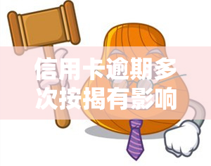 信用卡逾期多次按揭有影响？后果及解决办法全解析！