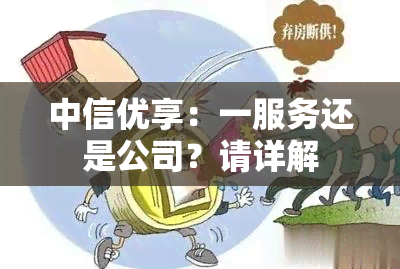 中信优享：一服务还是公司？请详解