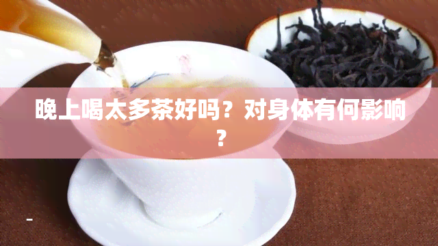 晚上喝太多茶好吗？对身体有何影响？