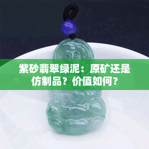 紫砂翡翠绿泥：原矿还是仿制品？价值如何？