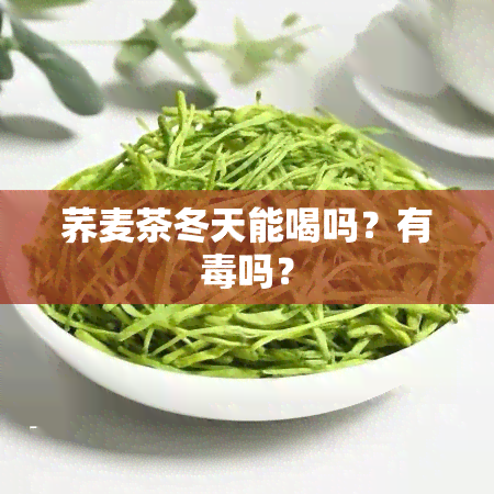 荞麦茶冬天能喝吗？有吗？