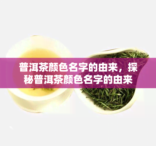 普洱茶颜色名字的由来，探秘普洱茶颜色名字的由来