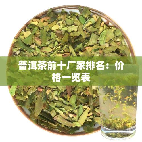 普洱茶前十厂家排名：价格一览表