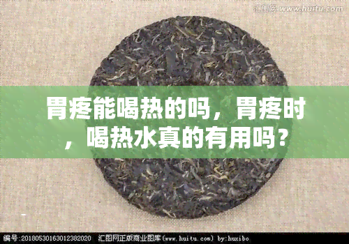 胃疼能喝热的吗，胃疼时，喝热水真的有用吗？