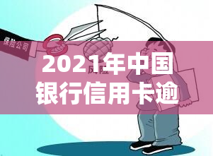 2021年中国银行信用卡逾期新法规，2021年：中国银行信用卡逾期新规出台，持卡人需知！