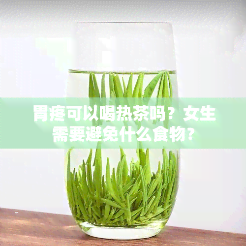 胃疼可以喝热茶吗？女生需要避免什么食物？