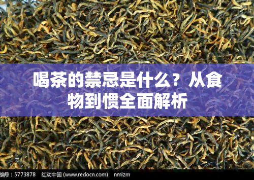 喝茶的禁忌是什么？从食物到惯全面解析