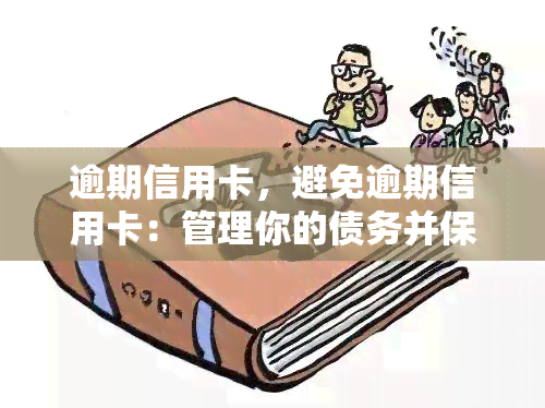 逾期信用卡，避免逾期信用卡：管理你的债务并保持良好的信用记录