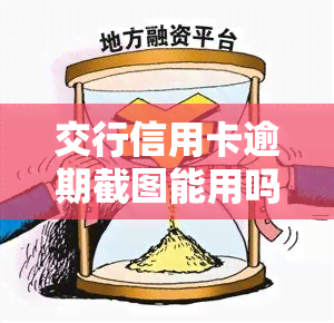 交行信用卡逾期截图能用吗，关于交行信用卡逾期的截图，能否用于证明逾期行为？