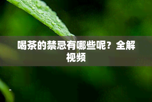 喝茶的禁忌有哪些呢？全解视频