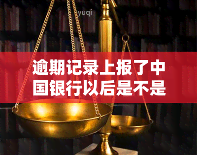 逾期记录上报了中国银行以后是不是不能贷款了，逾期记录上报中国银行后是否会影响贷款申请？