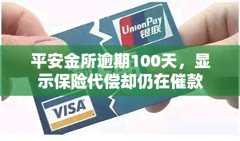 平安金所逾期100天，显示保险代偿却仍在催款