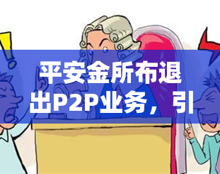 平安金所布退出P2P业务，引发行业关注