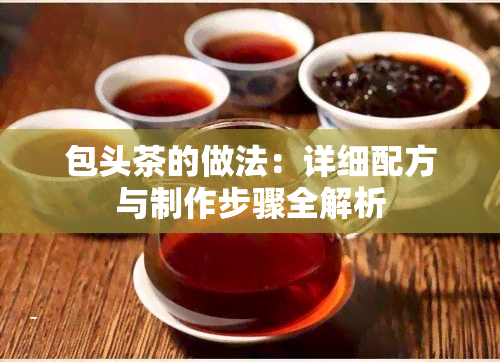 包头茶的做法：详细配方与制作步骤全解析