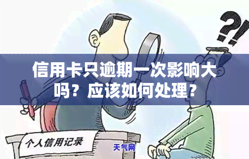 信用卡只逾期一次影响大吗？应该如何处理？