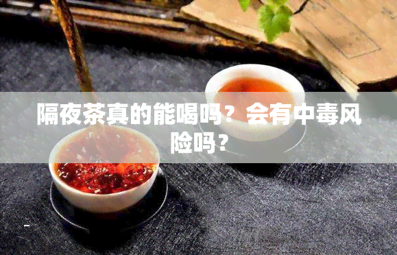 隔夜茶真的能喝吗？会有中风险吗？