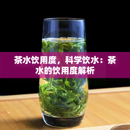 茶水饮用度，科学饮水：茶水的饮用度解析