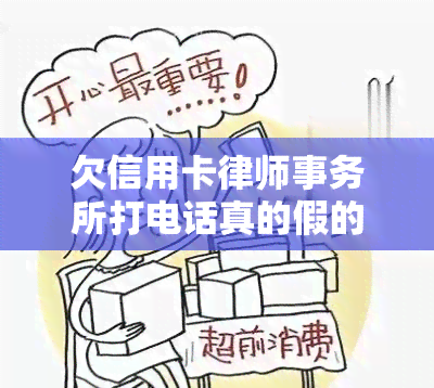 欠信用卡打电话真的假的，真相揭秘：欠信用卡是否真的会打电话联系你？