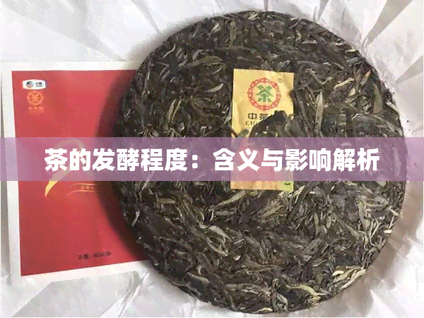 茶的发酵程度：含义与影响解析