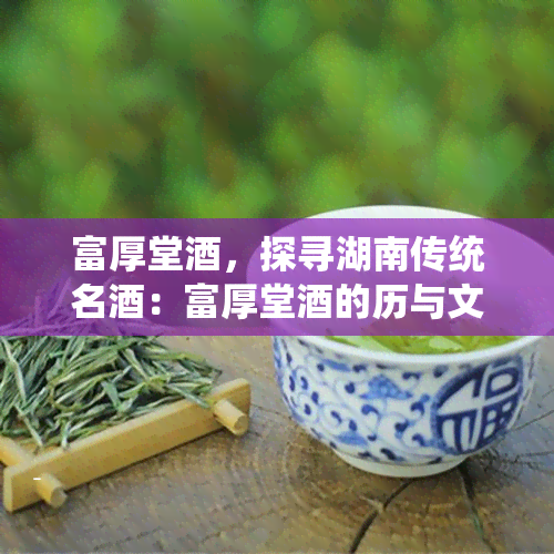 富厚堂，探寻湖南传统名：富厚堂的历与文化