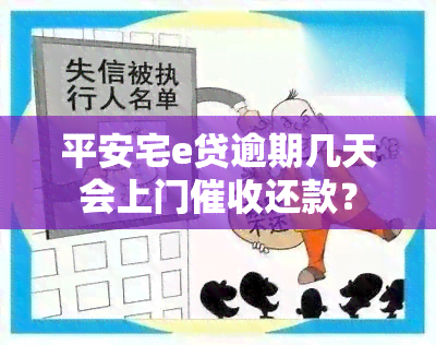 平安宅e贷逾期几天会上门还款？