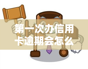 之一次办信用卡逾期会怎么样？影响及处理方式全解析