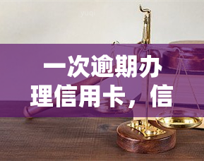 一次逾期办理信用卡，信用卡逾期处理：如何避免和解决这个问题？