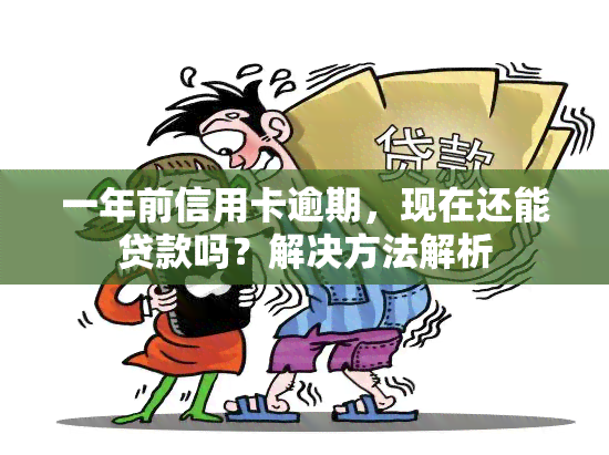 一年前信用卡逾期，现在还能贷款吗？解决方法解析