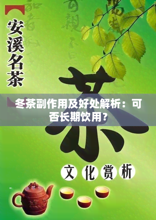 冬茶副作用及好处解析：可否长期饮用？