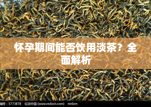 怀孕期间能否饮用淡茶？全面解析