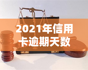 2021年信用卡逾期天数对信用记录的影响：逾期多久会上？