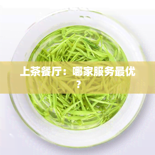 上茶餐厅：哪家服务更优？