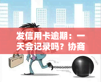 发信用卡逾期：一天会记录吗？协商还款流程详解