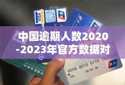 中国逾期人数2020-2023年官方数据对比